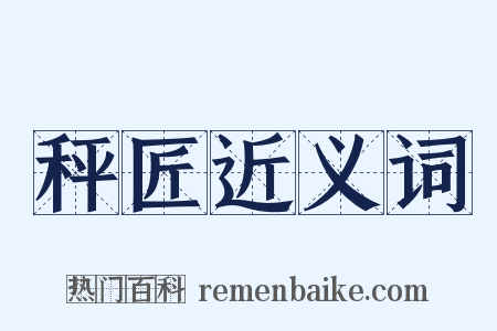 秤匠近义词是什么意思的图片